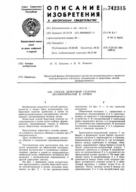 Способ береговой сплотки лесоматериалов в пучки (патент 742315)