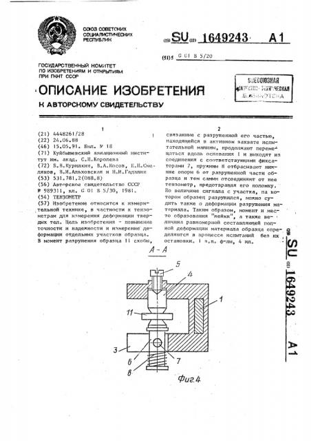 Тензометр (патент 1649243)