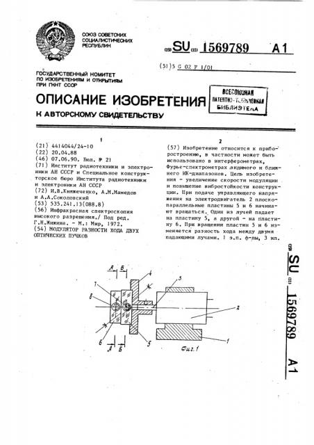 Модулятор разности хода двух оптических пучков (патент 1569789)