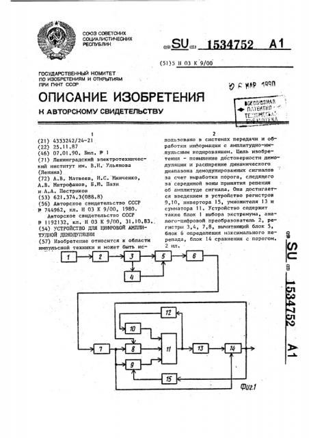 Устройство для цифровой амплитудной демодуляции (патент 1534752)