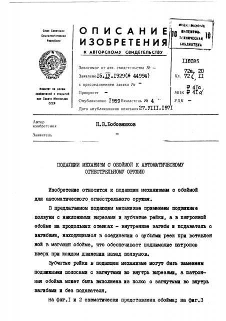 Подающий механизм с обоймой к автоматическому огнестрельному оружию (патент 118185)