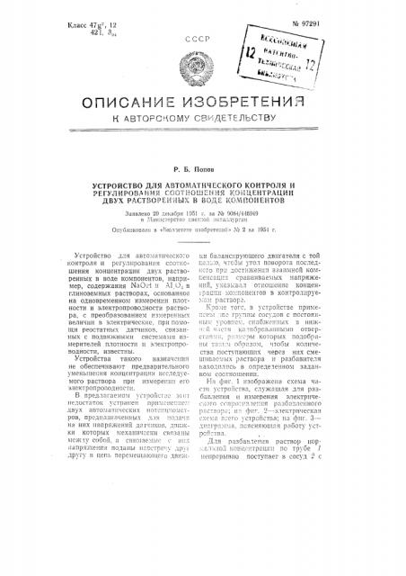 Устройство для автоматического контроля и регулирования соотношения концентрации двух растворенных в воде компонентов (патент 97291)