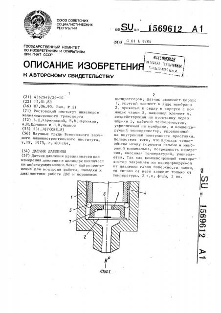 Датчик давления (патент 1569612)