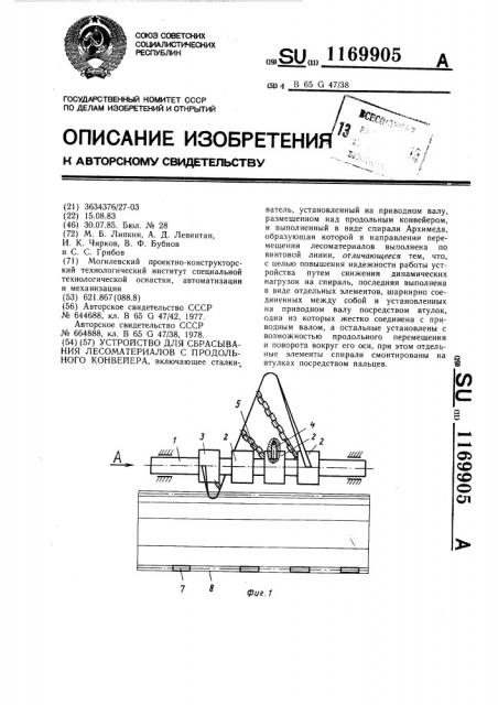 Устройство для сбрасывания лесоматериалов с продольного конвейера (патент 1169905)