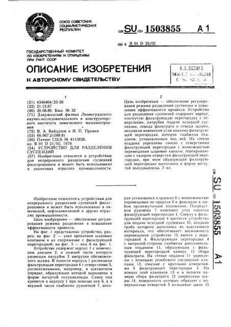 Устройство для разделения суспензий (патент 1503855)
