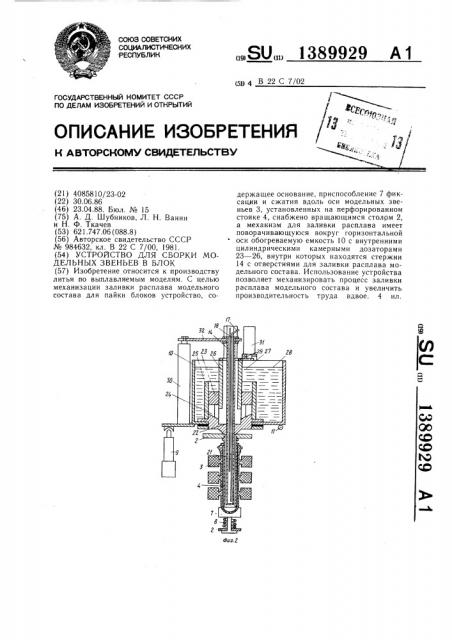 Устройство для сборки модельных звеньев в блок (патент 1389929)