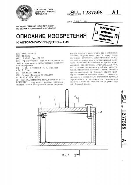 Магнитное подъемное устройство (патент 1237598)