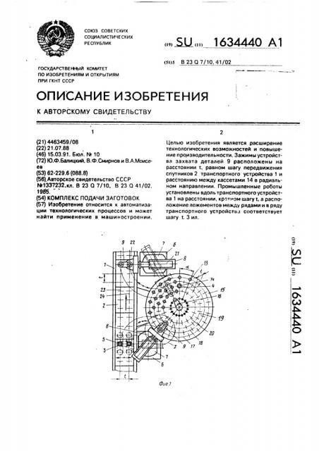 Комплекс подачи заготовок (патент 1634440)