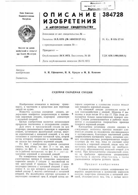 Судовая складная сходня (патент 384728)