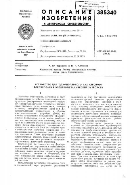 Устройство для однополярного импульсного форсирования электромеханических устройств (патент 385340)