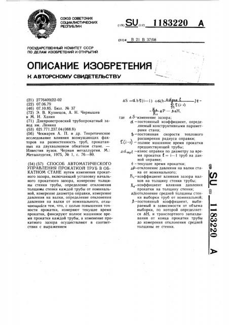 Способ автоматического управления прокаткой труб в обкатном стане (патент 1183220)