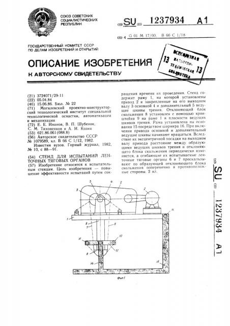 Стенд для испытаний ленточных тяговых органов (патент 1237934)