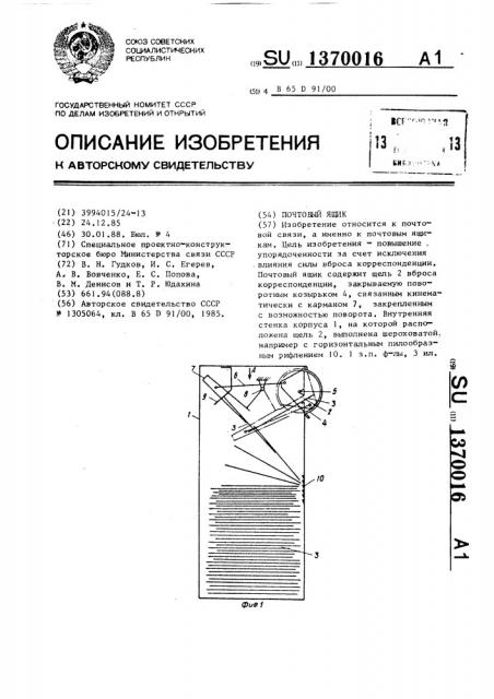 Почтовый ящик (патент 1370016)