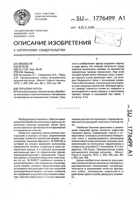 Торцовая фреза (патент 1776499)