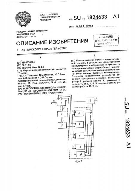 Устройство для вывода информации из персональной эвм на экран телевизионного приемника (патент 1824633)