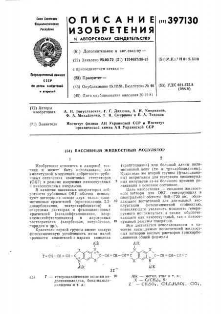 Пассивный жидкостный модулятор (патент 397130)