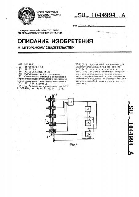 Дискретный уровнемер для электропроводных сред (патент 1044994)