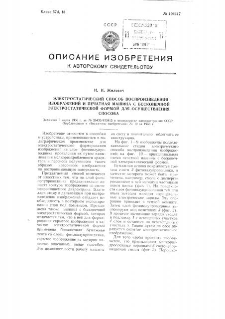 Электростатический способ воспроизведения изображений и печатная машина с бесконечной электростатической формой для осуществления способа (патент 104417)