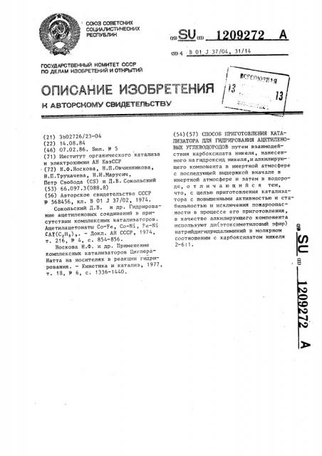 Способ приготовления катализатора для гидрирования ацетиленовых углеводородов (патент 1209272)