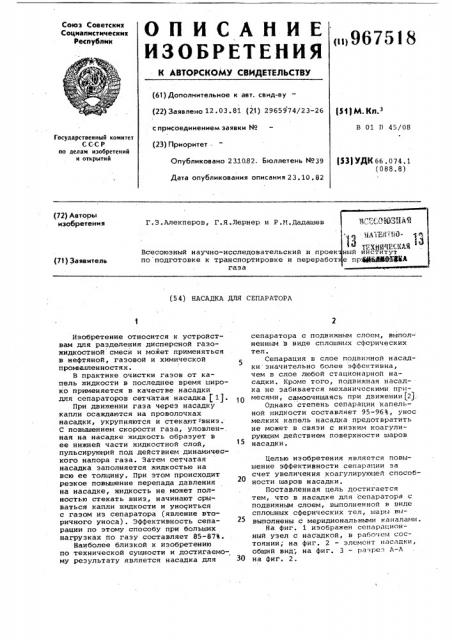 Насадка для сепаратора (патент 967518)