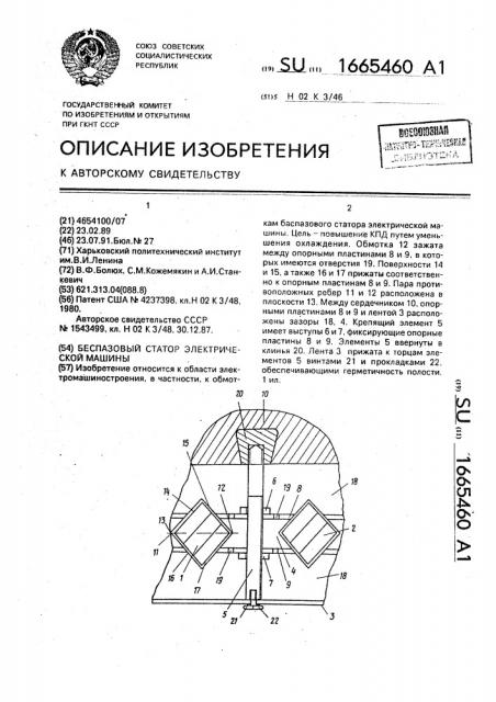 Беспазовый статор электрической машины (патент 1665460)