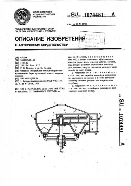 Устройство для очистки лука и чеснока от покровных листьев (патент 1074481)