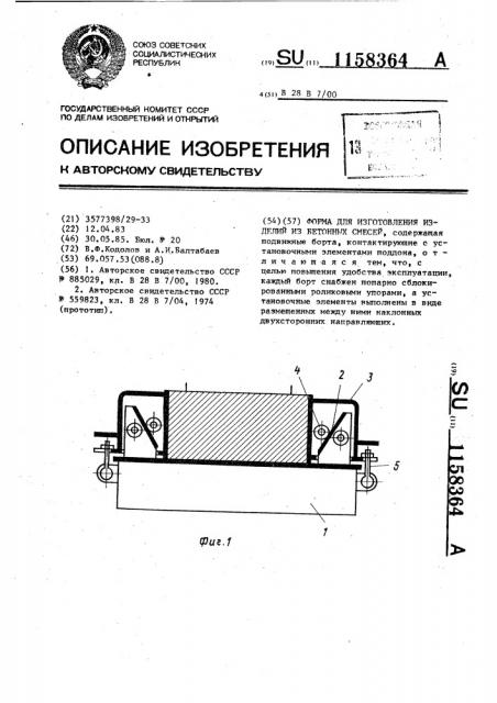 Форма для изготовления изделий из бетонных смесей (патент 1158364)