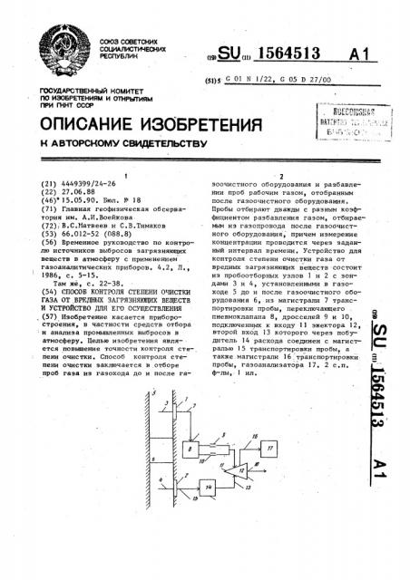 Способ контроля степени очистки газа от вредных загрязняющих веществ и устройство для его осуществления (патент 1564513)