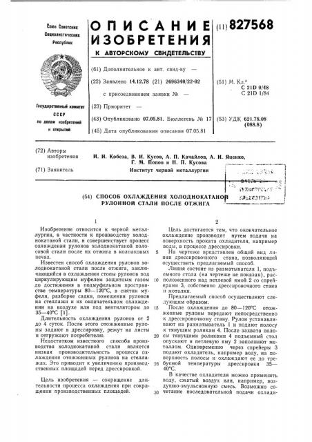 Способ охлаждения холоднокатанойрулонной стали после отжига (патент 827568)