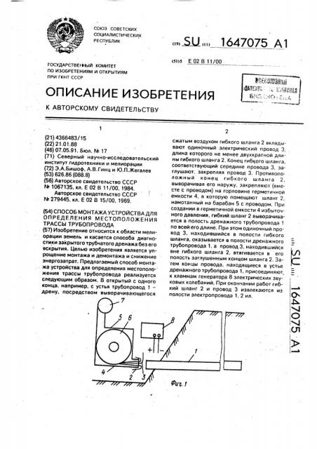 Способ монтажа устройства для определения местоположения трассы трубопровода (патент 1647075)