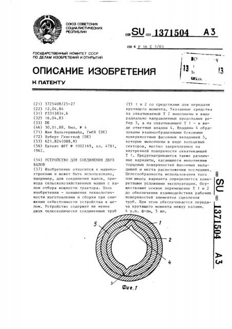 Устройство для соединения двух валов (патент 1371504)