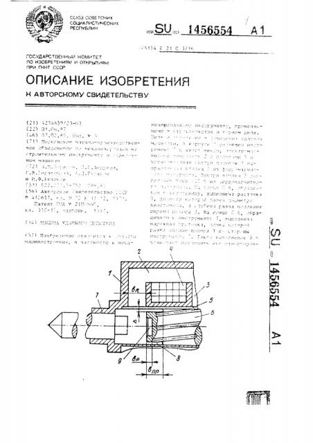 Машина ударного действия (патент 1456554)