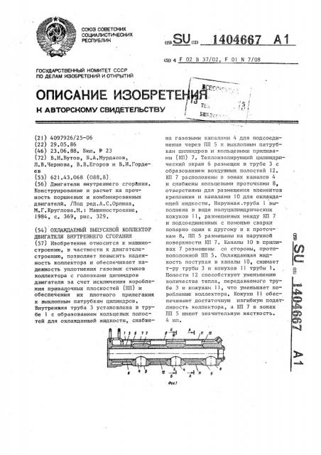 Охлаждаемый выпускной коллектор двигателя внутреннего сгорания (патент 1404667)