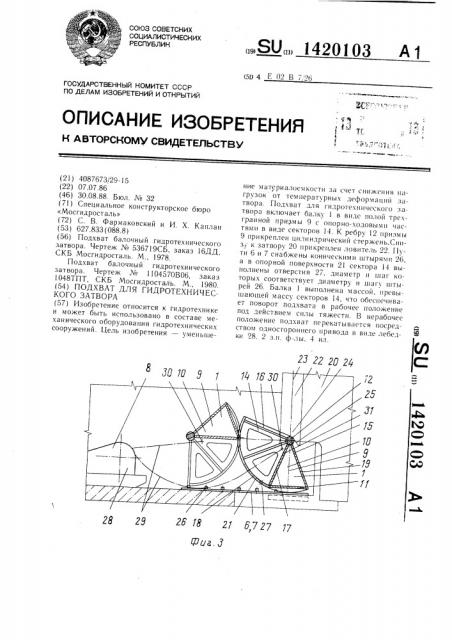 Подхват для гидротехнического затвора (патент 1420103)