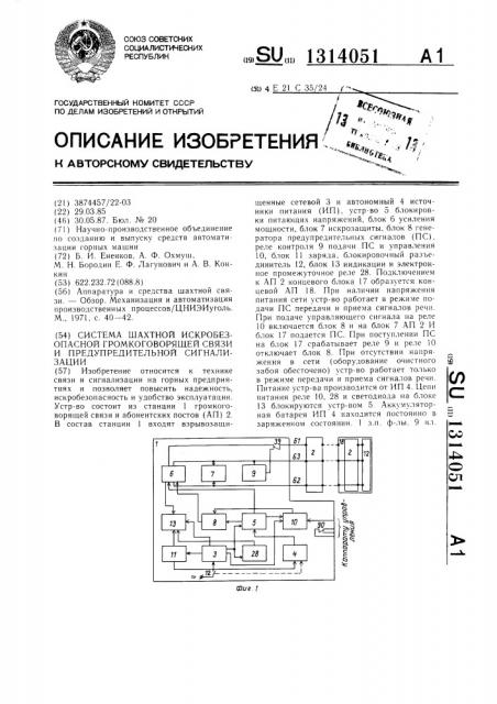 Система шахтной искробезопасной громкоговорящей связи и предупредительной сигнализации (патент 1314051)