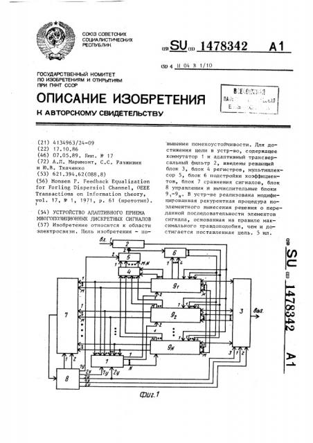 Устройство адаптивного приема многопозиционных дискретных сигналов (патент 1478342)