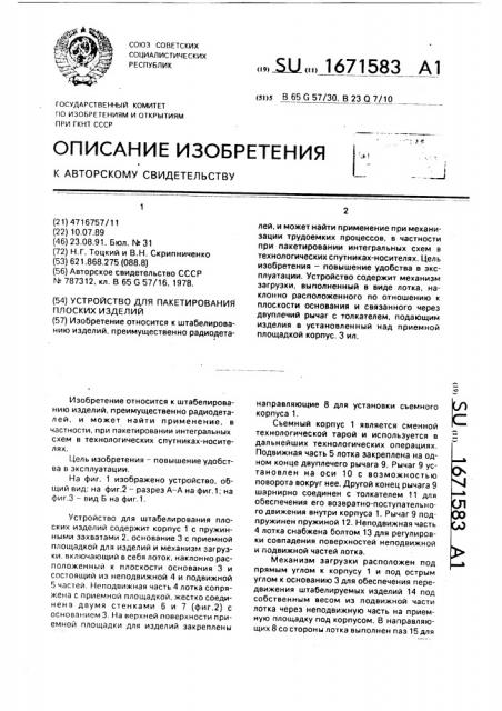 Устройство для пакетирования плоских изделий (патент 1671583)