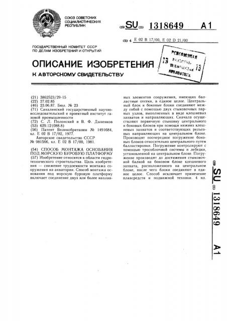 Способ монтажа основания под морскую буровую платформу (патент 1318649)
