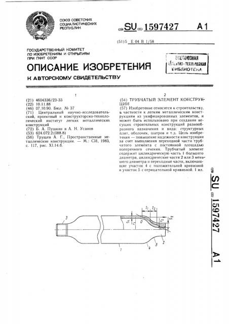 Трубчатый элемент конструкции (патент 1597427)