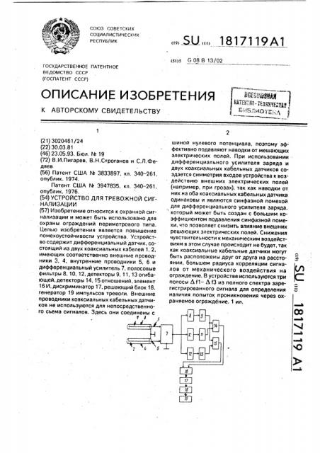 Устройство для тревожной сигнализации (патент 1817119)