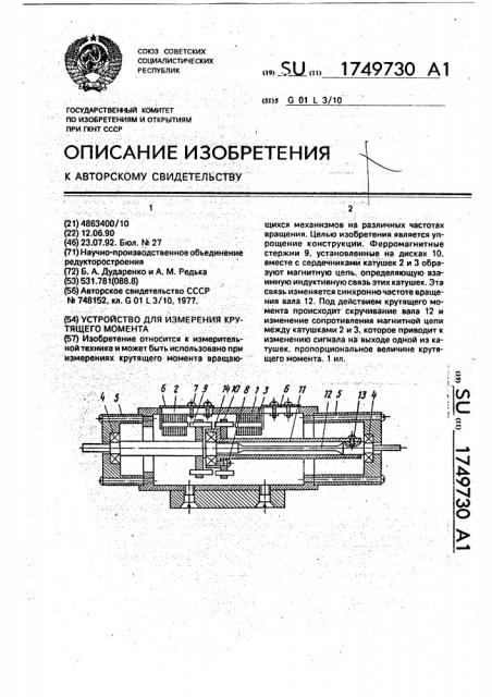Устройство для измерения крутящего момента (патент 1749730)