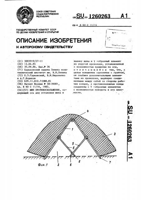 Шип противоскольжения (патент 1260263)