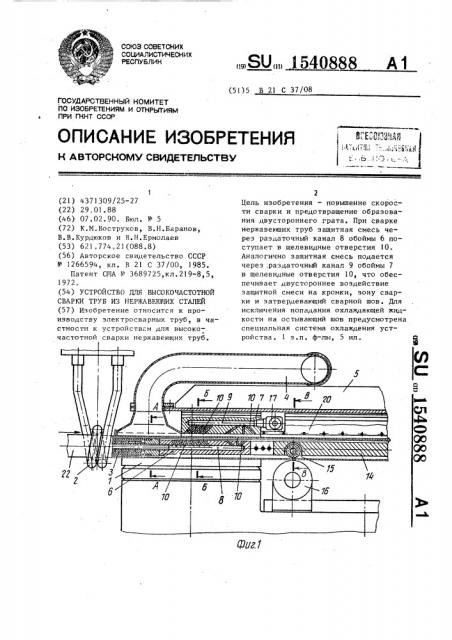 Устройство для высокочастотной сварки труб из нержавеющих сталей (патент 1540888)