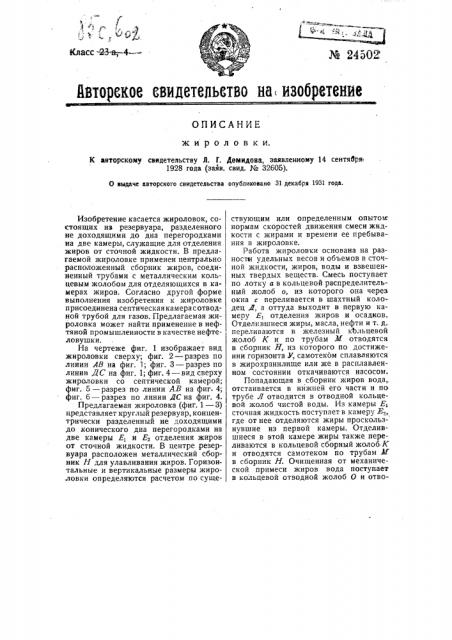 Жироловка (патент 24502)