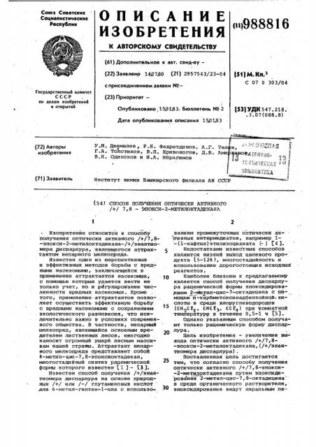 Способ получения оптически активного /+/ 7,8-эпокси-2- метилоктадекана (патент 988816)