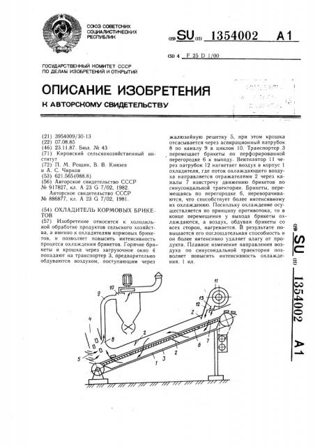 Охладитель кормовых брикетов (патент 1354002)