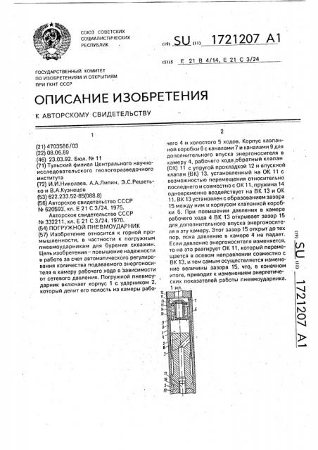 Погружной пневмоударник (патент 1721207)