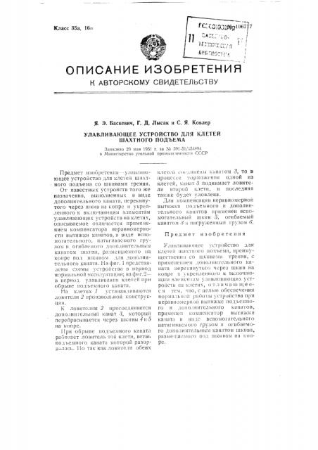 Улавливающее устройство для клетей шахтного подъема (патент 106717)