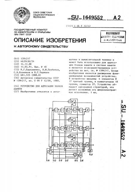 Устройство для адресации блоков памяти (патент 1649552)