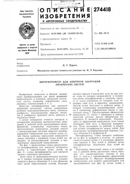 Интерферометр для контроля аберраций оптических систем (патент 274418)
